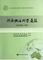 河南地球科学通报 2008年卷 中