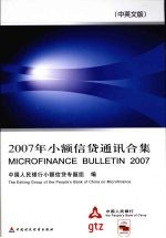 2007年小额信贷通讯合集 中英文版