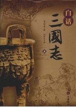 白话三国志 上