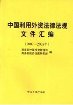中国利用外资法律法规文件汇编(2007-2008年)