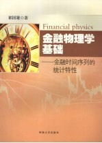 金融物理学基础 金融时间序列的统计特性