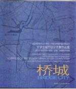 桥城 大学生城市设计竞赛作品集