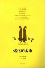溶化的金币