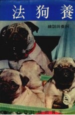 养狗法 饲养与训练