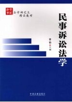 民事诉讼法学