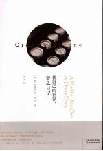 我自己的世界:梦之日记