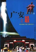 广安之最