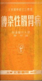 传染性肠胃病 肠热病及赤痢