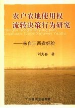 农民农地使用权流转决策行为研究 来自江西省经验