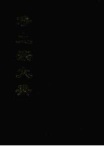 净土宗大典 八