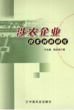 涉农企业技术创新研究