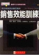 销售效能训练 成功销售员必备宝典
