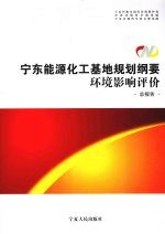 宁东能源化工基地规划纲要环境影响评价 总报告