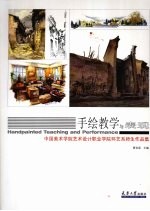 手绘教学与表现 中国美院职业学院环艺系师生作品集