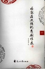 石家庄丝弦优秀剧作选 下