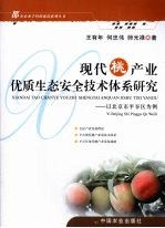 现代桃产业优质生态安全技术体系研究:以北京市平谷区为例