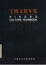 宁波文化年鉴 2000