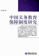 中国义务教育保障制度研究