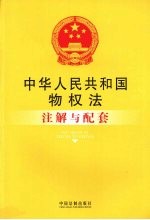 中华人民共和国物权法注解与配套