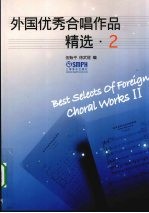 外国优秀合唱作品精选 2