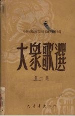大众歌选 第2集