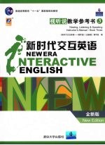 新时代交互英语 视听说教学参考书 全新版