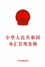 中华人民共和国外汇管理条例