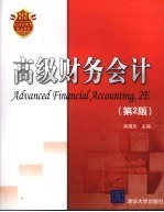 高级财务会计