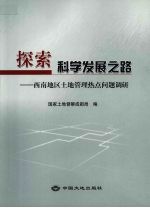 探索科学发展之路 西南地区土地管理热点问题调研