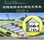 太阳能综合利用技术手册 生态家园富民计划科普连环画册系列之六