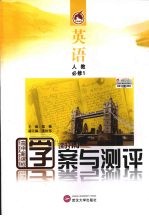 学案与测评·英语·必修1(人教版)