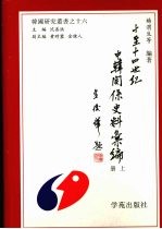 十至十四世纪中韩关系史料汇编 上