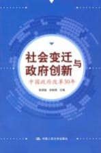 社会变迁与政府创新 中国政府改革30年