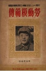劳动模范传