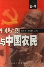 中国共产党与中国农民 第1卷