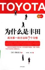 为什么是丰田:成为第一的方法和7个习惯