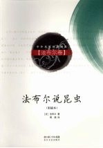 法布尔说昆虫 法布尔卷