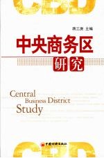 中央商务区研究