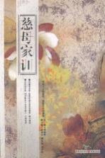 慈母家训
