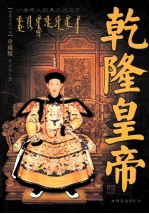 乾隆皇帝:长篇历史小说