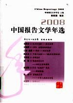 中国报告文学年选 2008