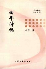 曲平诗稿