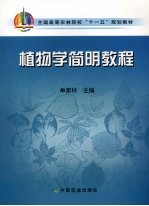 植物学简明教程