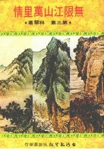 无限江山万里情 第3集