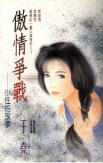 傲情争战 小往的故事