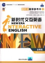 新时代交互英语 视听说教学参考书 全新版