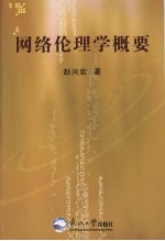网络伦理学概要