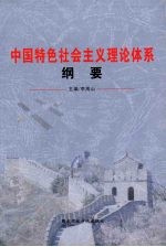 中国特色社会主义理论体系纲要