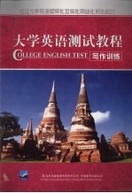 大学英语测试教程 写作训练