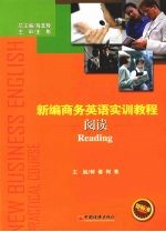 新编商务英语实训教程 阅读